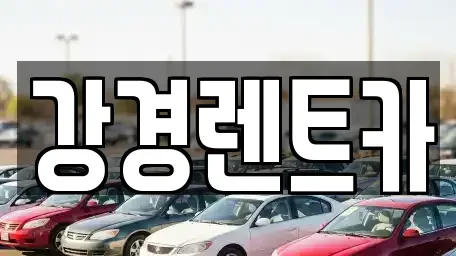 강원특별자치도 원주시 중앙동 렌트카 전문 강경렌트카