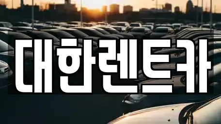 강원특별자치도 원주시 중앙동 렌트카,단기렌트카,장기렌트카,중고차,중고차매매,중고차매입