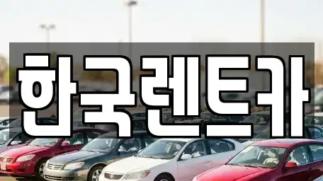 강원특별자치도 원주시 중앙동 렌트카 전문 한국렌트카