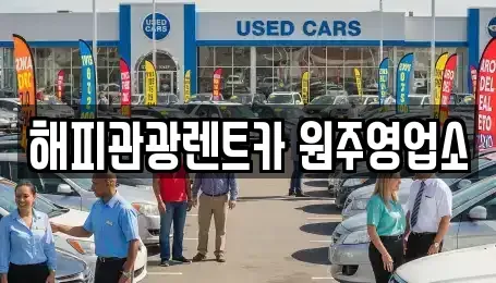 강원특별자치도 원주시 중앙동 렌트카 전문 해피관광렌트카 원주영업소