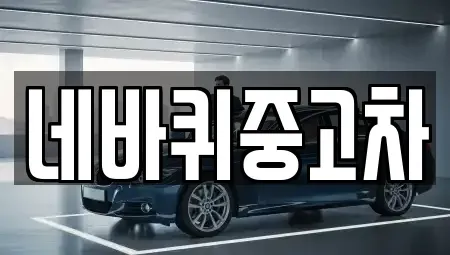 강원특별자치도 원주시 중앙동 중고차 전문 네바퀴중고차