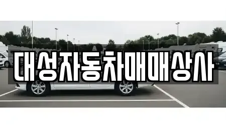 강원특별자치도 원주시 중앙동 중고차 전문 대성자동차매매상사