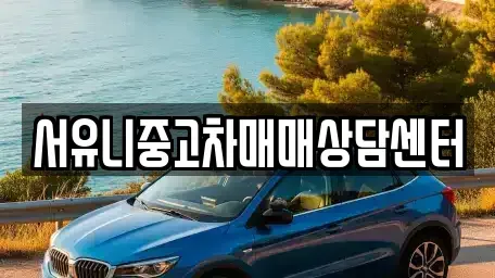강원특별자치도 정선군 임계면 중고차 전문 서유니중고차매매상담센터