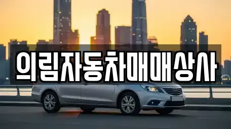 강원특별자치도 정선군 임계면 중고차 전문 의림자동차매매상사