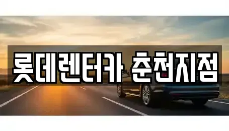 강원특별자치도 춘천시 근화동 단기렌트카 전문 롯데렌터카 춘천지점