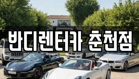 강원특별자치도 춘천시 근화동 렌트카 전문 반디렌터카 춘천점