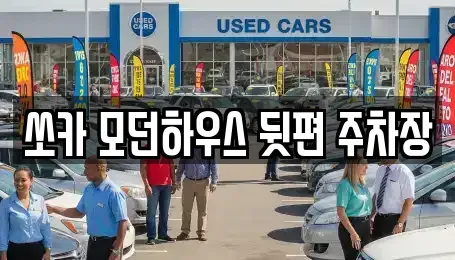 강원특별자치도 춘천시 근화동 렌트카 전문 쏘카 모던하우스 뒷편 주차장