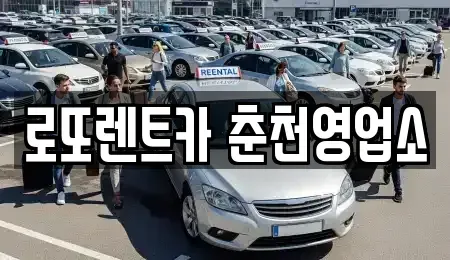 강원특별자치도 춘천시 근화동 장기렌트카 전문 로또렌트카 춘천영업소