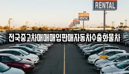 강원특별자치도 춘천시 근화동 중고차매입 전문 전국중고차매매매입판매자동차수출화물차