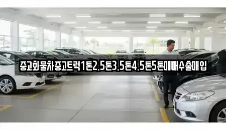 강원특별자치도 춘천시 근화동 중고차매입 전문 중고화물차중고트럭1톤2.5톤3.5톤4.5톤5톤매매수출매입