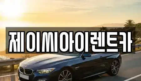 강원특별자치도 춘천시 동면 렌트카 전문 제이씨아이렌트카