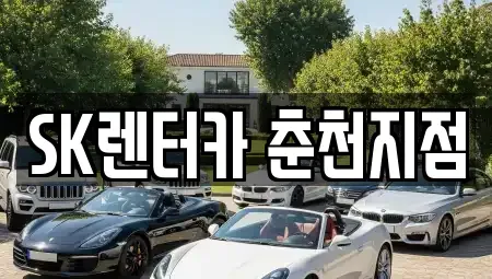 강원특별자치도 춘천시 동면 장기렌트카 전문 SK렌터카 춘천지점