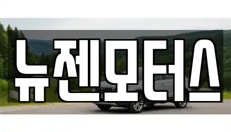 강원특별자치도 춘천시 동면 중고차매매 전문 뉴젠모터스