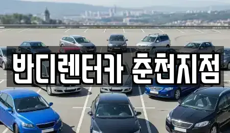 강원특별자치도 춘천시 삼천동 렌트카 전문 반디렌터카 춘천지점