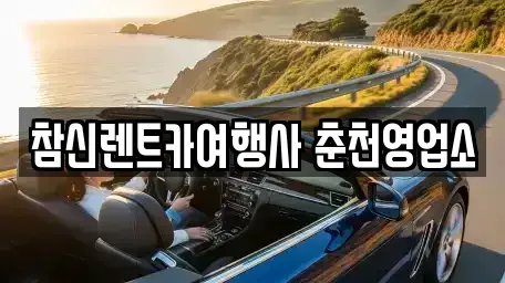 강원특별자치도 춘천시 삼천동 렌트카 전문 참신렌트카여행사 춘천영업소