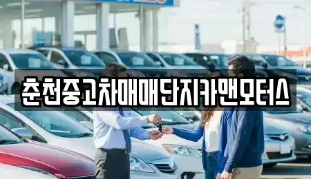 강원특별자치도 춘천시 삼천동 중고차매매 전문 춘천중고차매매단지카맨모터스