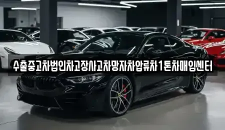 강원특별자치도 춘천시 삼천동 중고차매입 전문 수출중고차법인차고장사고차망자차압류차1톤차매입센터