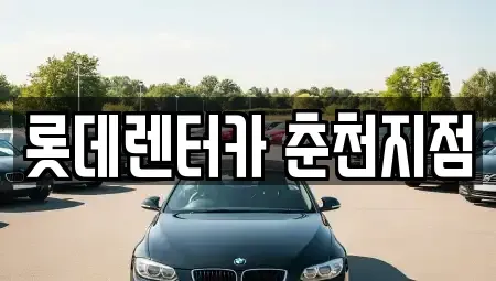 강원특별자치도 춘천시 약사동 단기렌트카,중고차매입,중고차매매,중고차,렌트카,장기렌트카