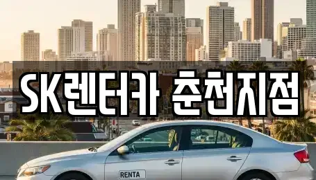 강원특별자치도 춘천시 약사동 렌트카 전문 SK렌터카 춘천지점