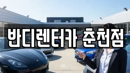 강원특별자치도 춘천시 약사동 렌트카 전문 반디렌터카 춘천점