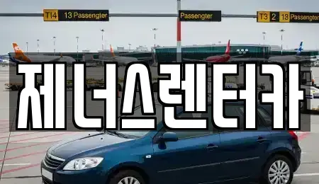 강원특별자치도 춘천시 약사동 렌트카 전문 제너스렌터카
