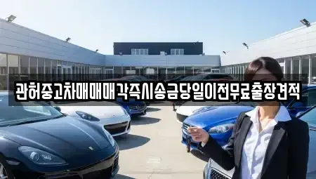강원특별자치도 춘천시 약사동 중고차매매 전문 관허중고차매매매각즉시송금당일이전무료출장견적