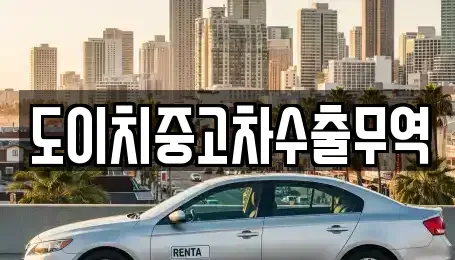 강원특별자치도 태백시 창죽동 중고차 전문 도이치중고차수출무역