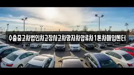 강원특별자치도 태백시 창죽동 중고차 전문 수출중고차법인차고장사고차망자차압류차1톤차매입센터