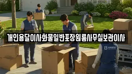 개인용달이사화물일반포장원룸사무실보관이사