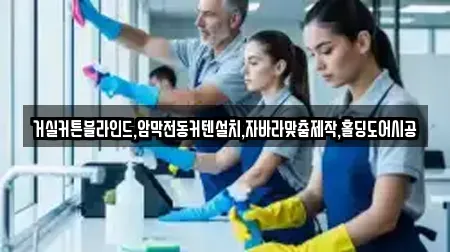 거실커튼블라인드,암막전동커텐설치,자바라맞춤제작,홀딩도어시공