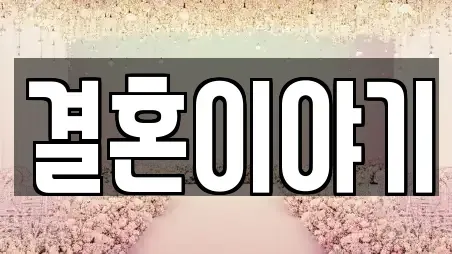 결혼이야기