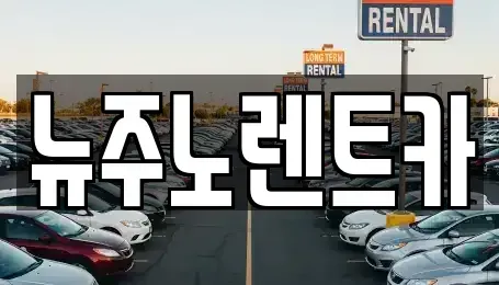 경기 고양시 일산동구 산황동 장기렌트카,중고차,렌트카,단기렌트카,중고차매입,중고차매매