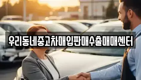 경기 고양시 일산동구 산황동 중고차매입 전문 우리동네중고차매입판매수출매매센터