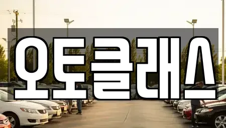 경기 과천시 과천동 렌트카 전문 오토클래스
