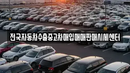 경기 과천시 과천동 중고차매입 전문 전국자동차수출중고차매입매매판매시세센터