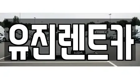 경기 광주시 도척면 렌트카 전문 유진렌트카