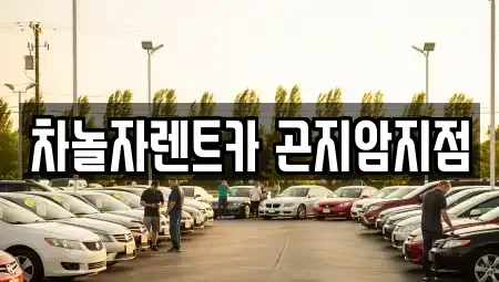 경기 광주시 도척면 렌트카,단기렌트카,장기렌트카,중고차,중고차매매,중고차매입