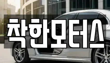 경기 광주시 도척면 중고차 전문 착한모터스