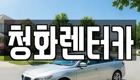 경기 광주시 신현동 단기렌트카,중고차매입,중고차매매,중고차,렌트카,장기렌트카