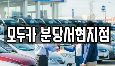 경기 광주시 신현동 렌트카 전문 모두카 분당서현지점