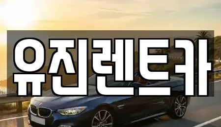 경기 광주시 신현동 렌트카 전문 유진렌트카