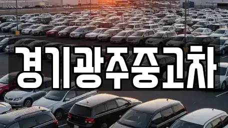 경기 광주시 신현동 중고차매매 전문 경기광주중고차