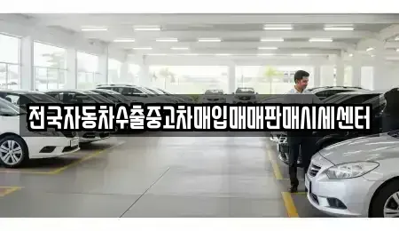 경기 광주시 신현동 중고차매입 전문 전국자동차수출중고차매입매매판매시세센터