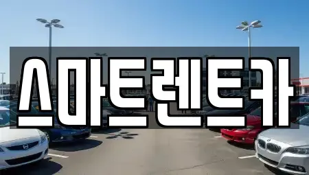 경기 구리시 토평동 렌트카 전문 스마트렌트카