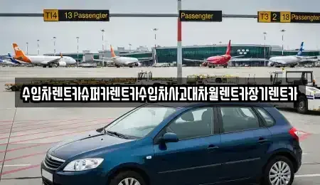 경기 구리시 토평동 장기렌트카 전문 수입차렌트카슈퍼카렌트카수입차사고대차월렌트카장기렌트카