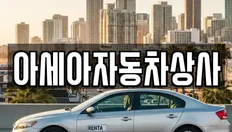 경기 구리시 토평동 중고차 전문 아세아자동차상사