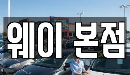 경기 군포시 당정동 단기렌트카,중고차매입,중고차매매,중고차,렌트카,장기렌트카