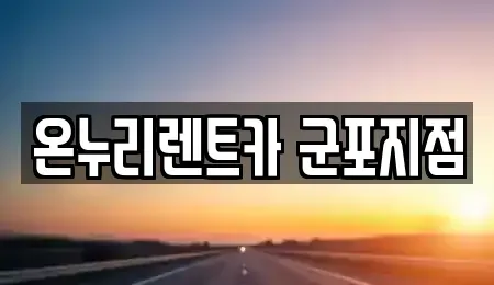 경기 군포시 당정동 렌트카 전문 온누리렌트카 군포지점