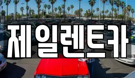 경기 군포시 당정동 렌트카 전문 제일렌트카