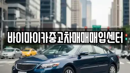 경기 군포시 당정동 중고차매입 전문 바이마이카중고차매매매입센터